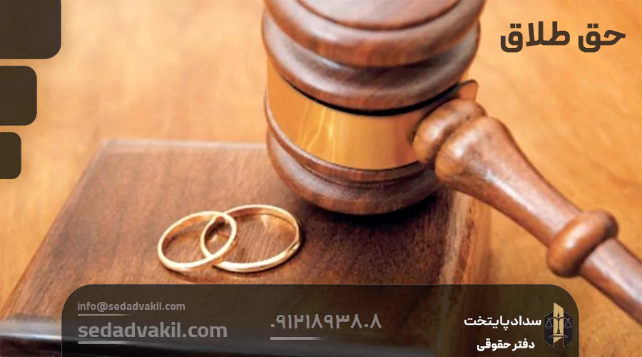 قانون جدید حق طلاق