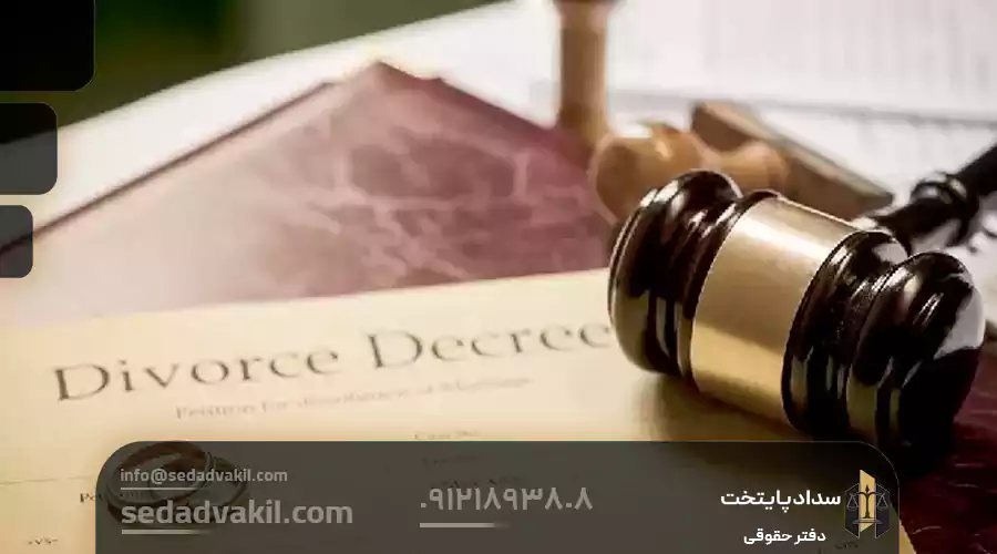 مراحل طلاق با داشتن حق طلاق 