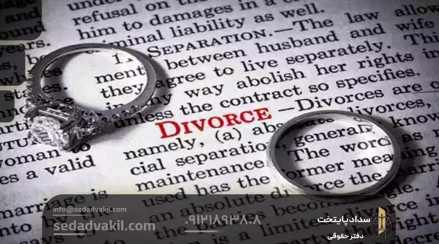 تفاوت حق طلاق زن با حق وکالت در طلاق